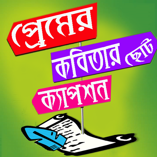 প্রেমের ছোট কবিতার - Caption