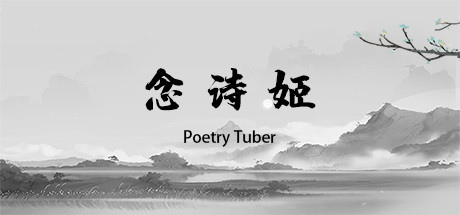 念诗姬 Poetry Tuber