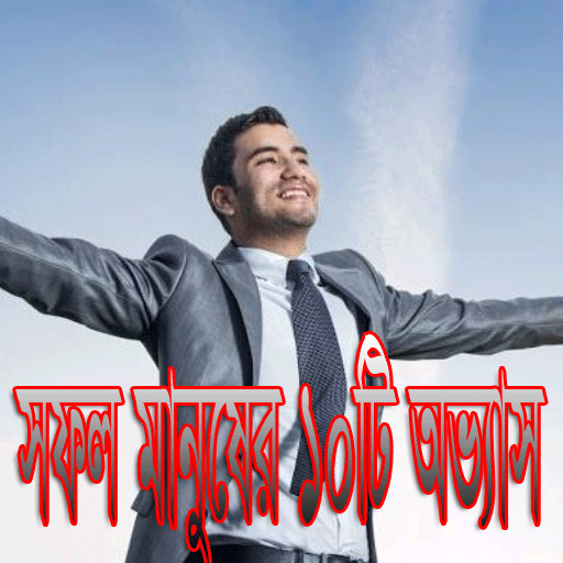 সফল মানুষের বিশেষ অভ্যাসগুলো