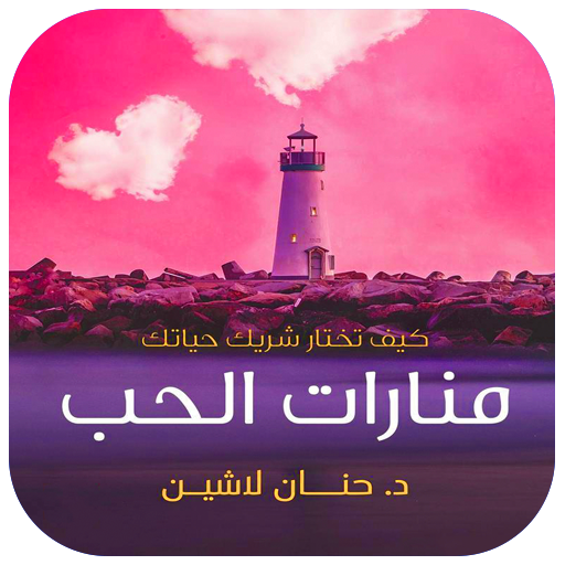 منارات الحب  -