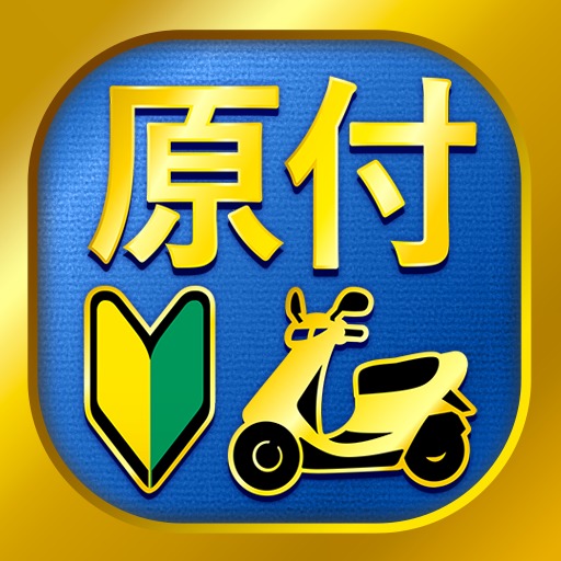 原付免許試験問題集 - 独学TODAY