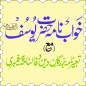 Khwab Nama Hazrat Yousuf A.S.