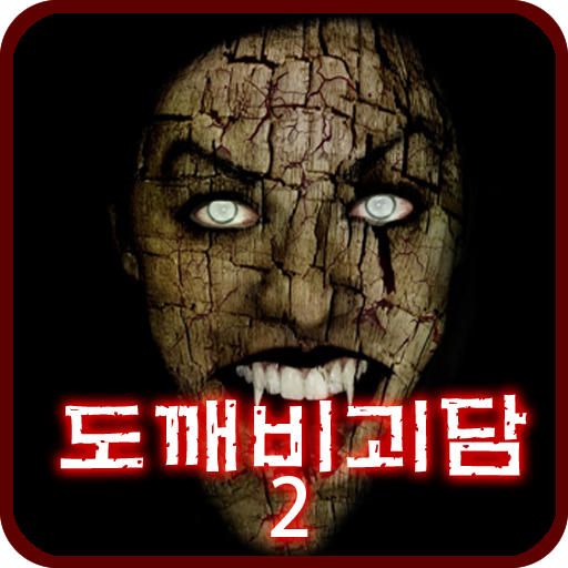 도깨비괴담2 -히로시- [쯔꾸르]