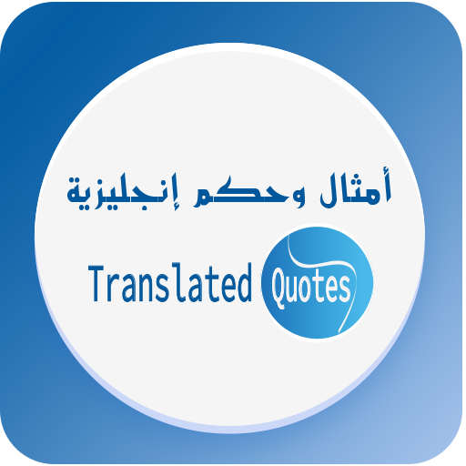أمثال وحكم إنجليزية - Translat