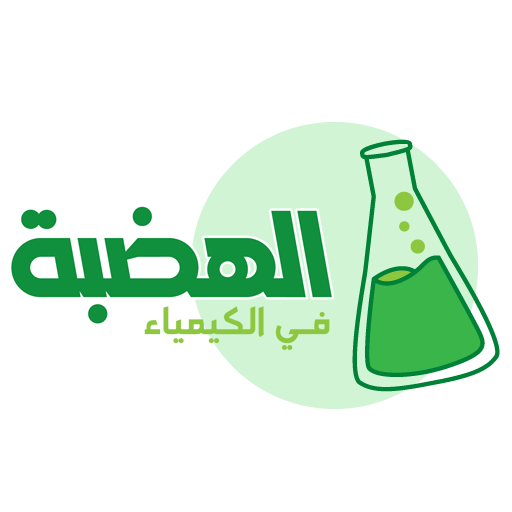 الهضبة في الكيمياء أ.محمد حمدي