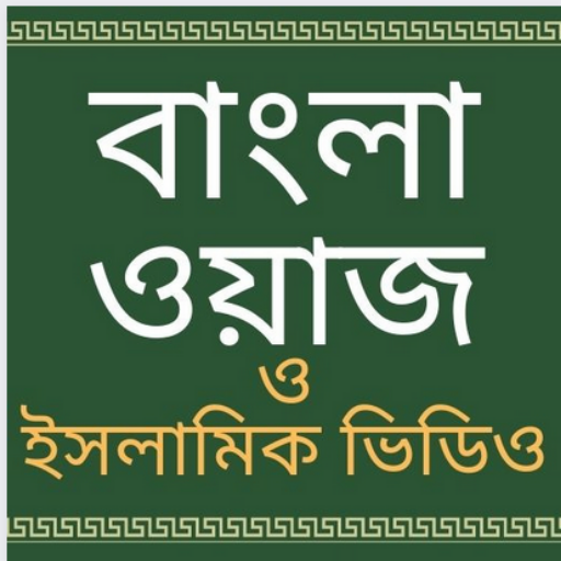 Bangla Waz: islamic videos