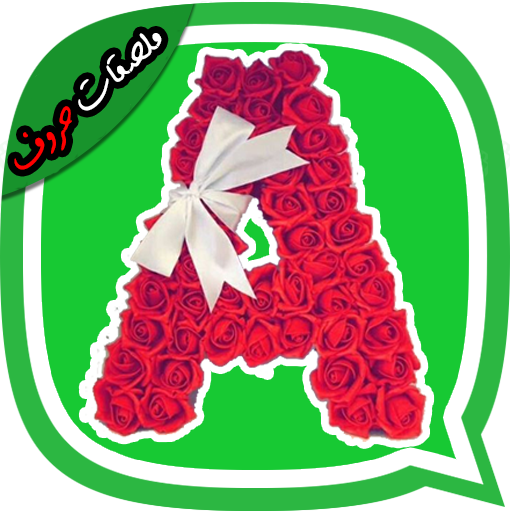 ملصقات حروف 2019 WAStickerApps