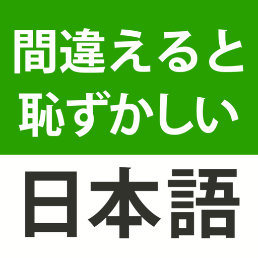 漢字クイズ・慣用句クイズ - 間違えると恥ずかしい日本語