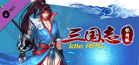 怀旧版三国志Idle RPG-无上神剑DLC