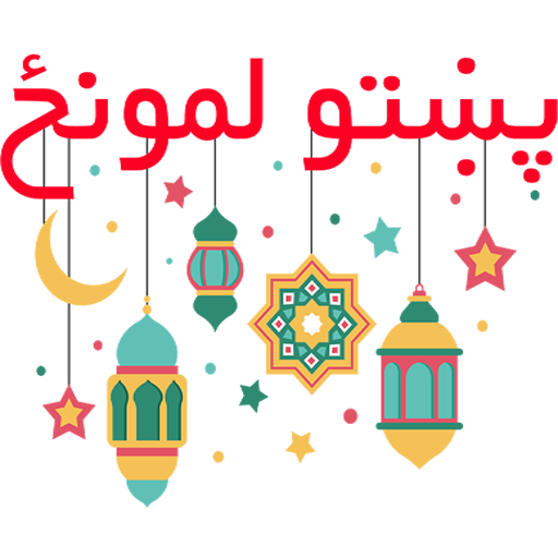 پښتو لمونځ | Pashto Namaz