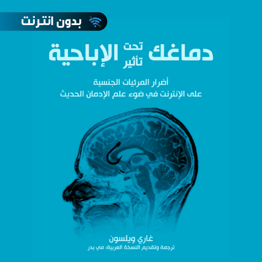 كتاب : دماغك تحت تأثير الإباحي