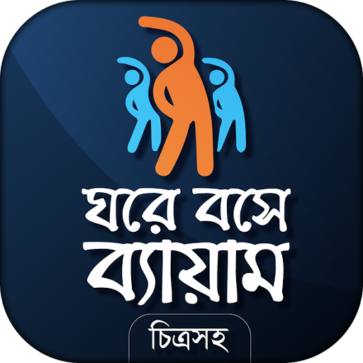 ব্যায়াম - physical exercise