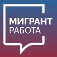 Мигрант Работа - ММС сервис