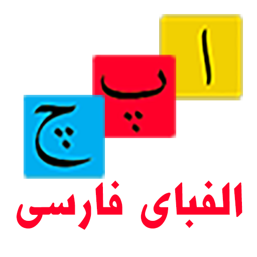 Farsi Alphabet Game