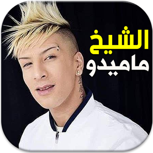 اغاني الشيخ ماميدو بدون انترنت