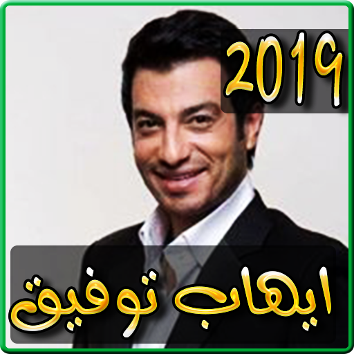 اغاني ايهاب توفيق 2019 بدون نت - ehab tawfik songs