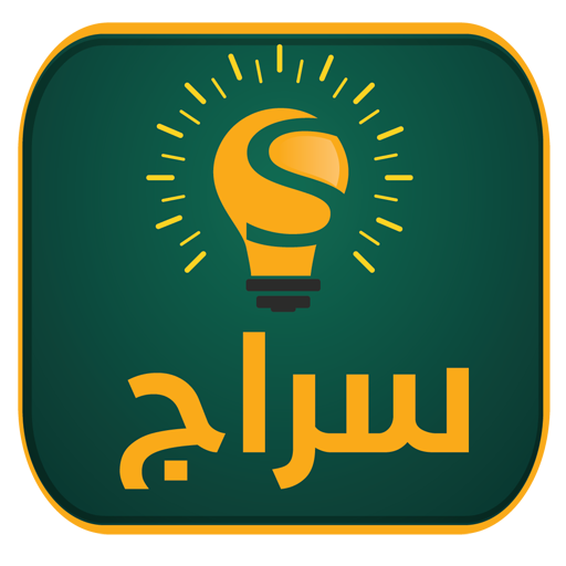 سراج التعليمي