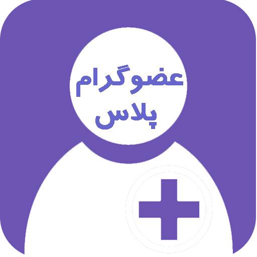 عضوگرام پلاس تلگرام