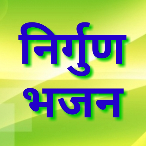 निर्गुण भजन Nirgun Bhajan