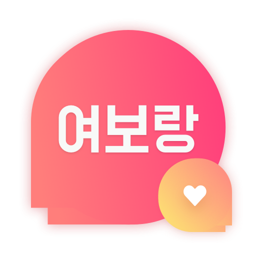 여보랑 - 소개팅 만남 돌싱 중년 결혼 재혼 중매 친구