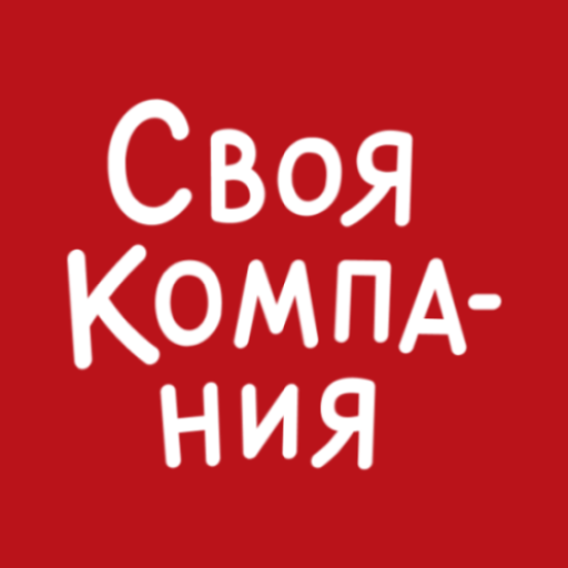 Своя Компания