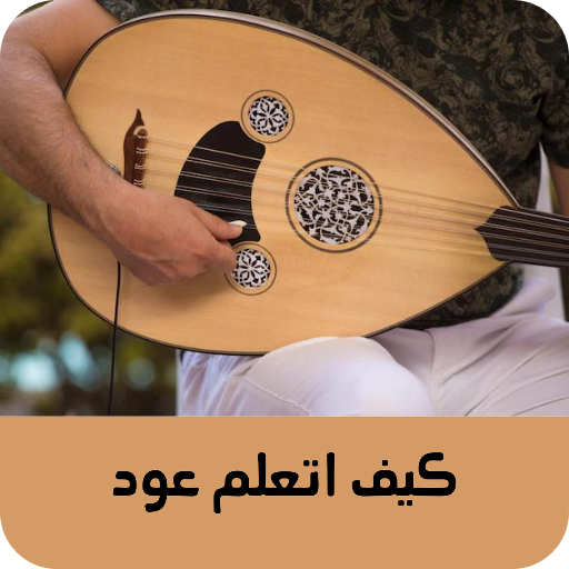 كيف اتعلم عود