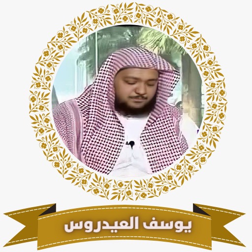 الشيخ يوسف العيدروس