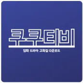 쿠쿠티비 - 영화/드라마/예능/애니/미드/TV 다시보기
