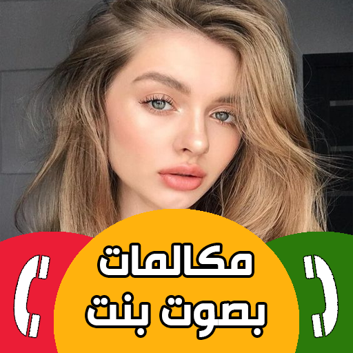 مكالمات وهمية بصوت بنت حقيقي