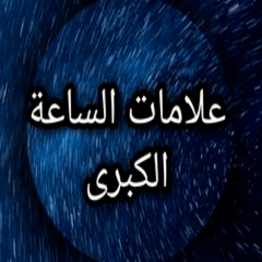 علامات الساعة الكبرى