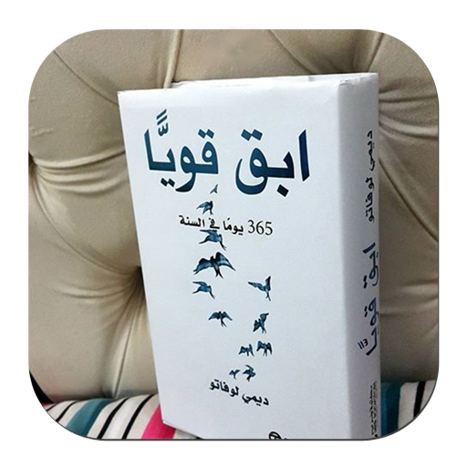 كتاب ابق قوياً 365 يوماً في السنة