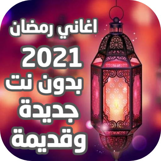 اغاني رمضان 2022 بدون نت