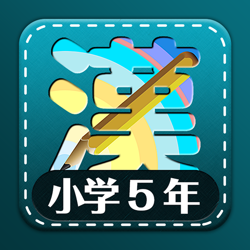 小学5年生漢字練習ドリル(小学生漢字)