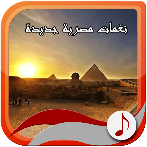 نغمات مصرية جديدة