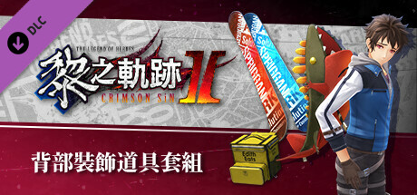 The Legend of Heroes: Kuro no Kiseki Ⅱ -CRIMSON SiN- Back Accessory Set