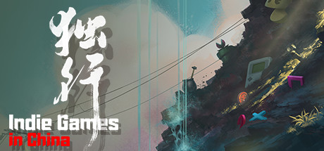 Indie Games in China/独行