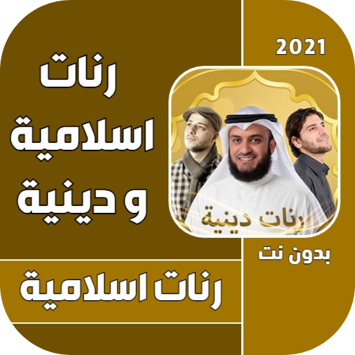 نغمات دينيه ورنات اسلاميه 2022