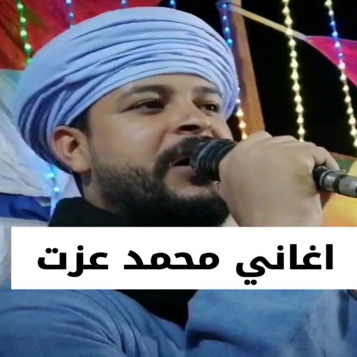 اغاني محمد عزت 2023 بدون نت