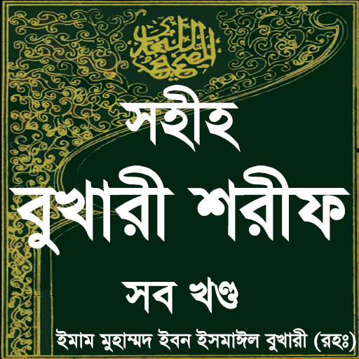 সহিহ বুখারী - Sahih al-Bukhari