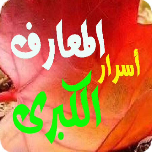 أسرار المعارف الكبرى بدون انترنتAl-Ma'arif alkubry