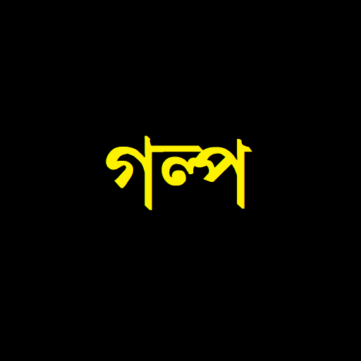 গল্প ও মজার ঘটনা