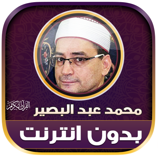 قران محمد عبد البصير بدون نت‎‎