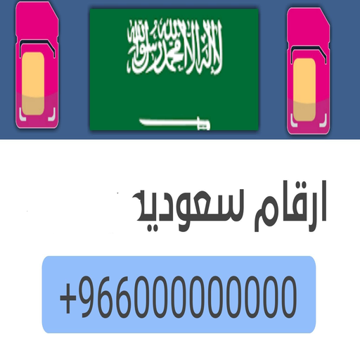 رقم سعودي لتفعيل الواتس  اب