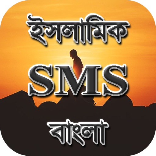 Islamic SMS Bangla - ইসলামিক এসএমএস বাংলা