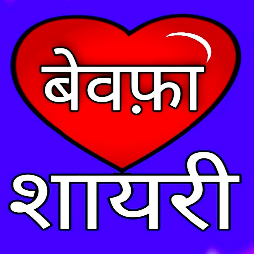 बेवफा शायरी - दर्द भरी शायरी