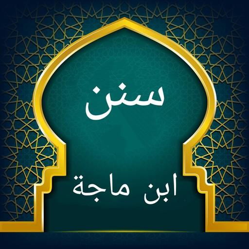 سنن ابن ماجة | بدون نت