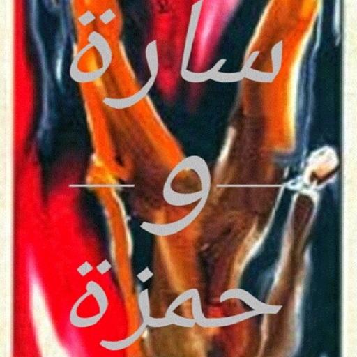 قصة سارة و حمزة