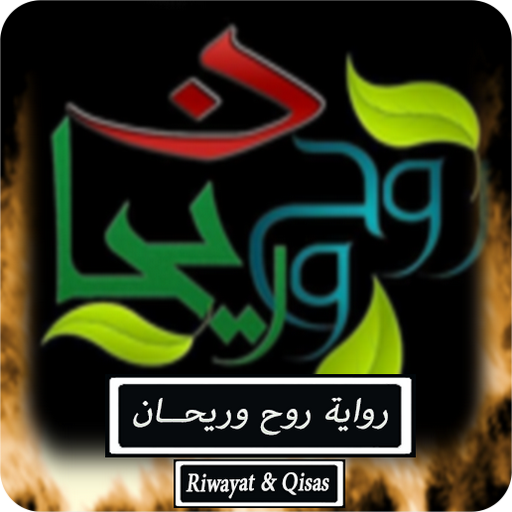 رواية روح وريحان - كاملة