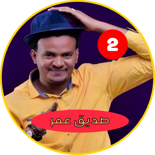 صديق عمر بدون نت - أغاني سودان