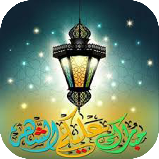 اغانى رمضان والعيد 2022بدون نت